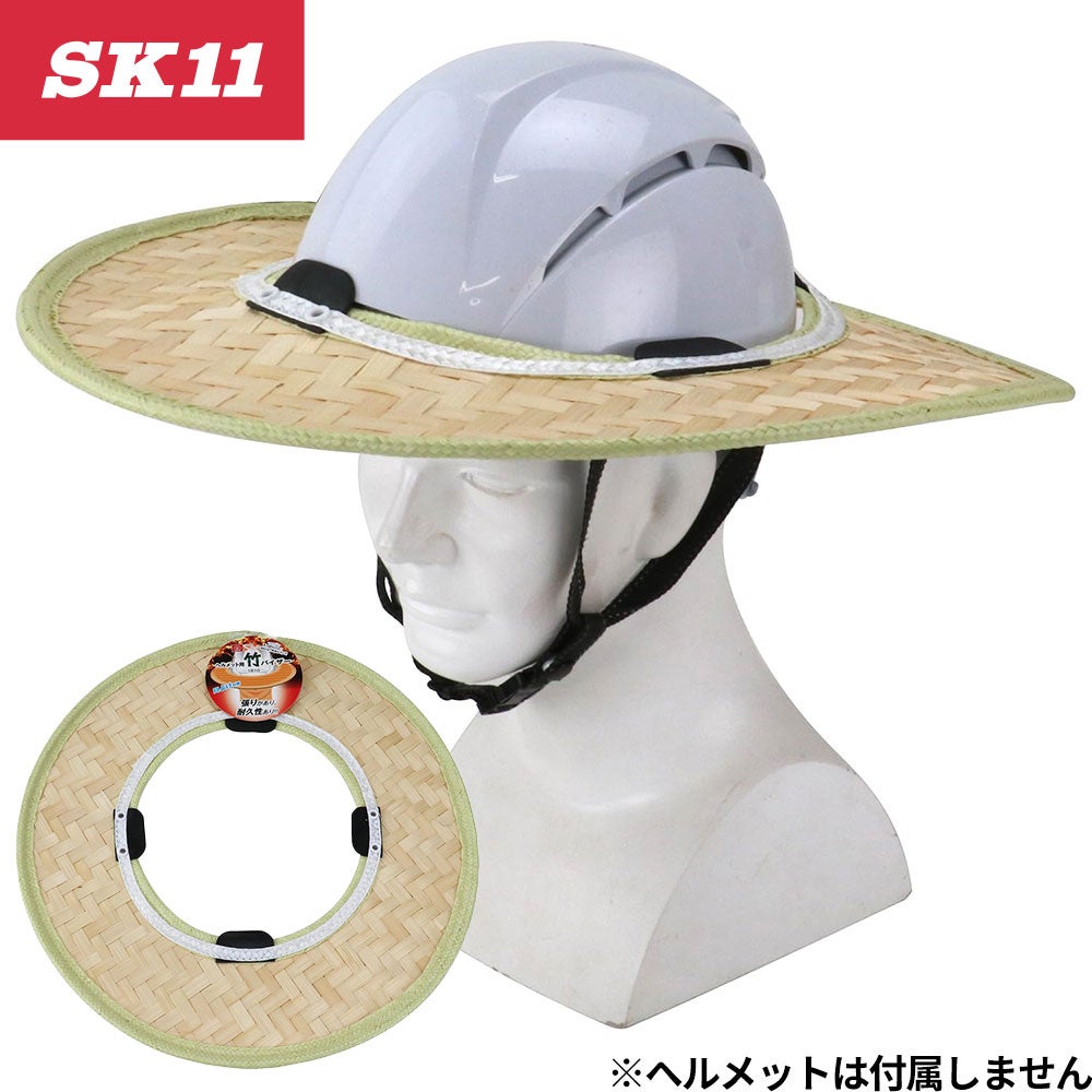 SK11 ヘルメット用 竹バイザー 1810 日除け【まもる君】