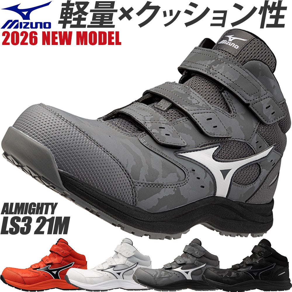 ミズノ(MIZUNO)の安全靴・新作｜安全靴専門店まもる君