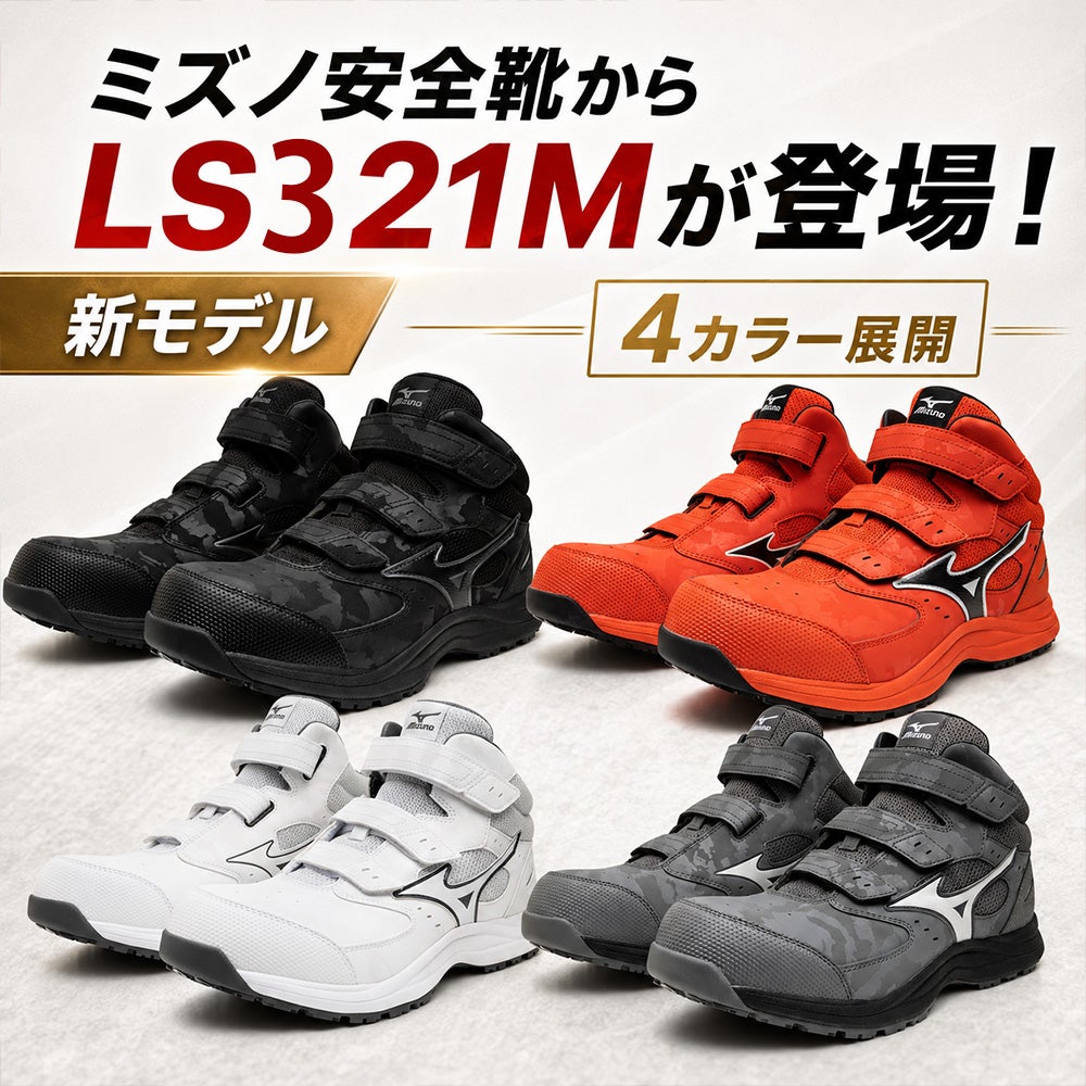 ミズノ オールマイティ LS3 21M 安全靴 ハイカット【まもる君】