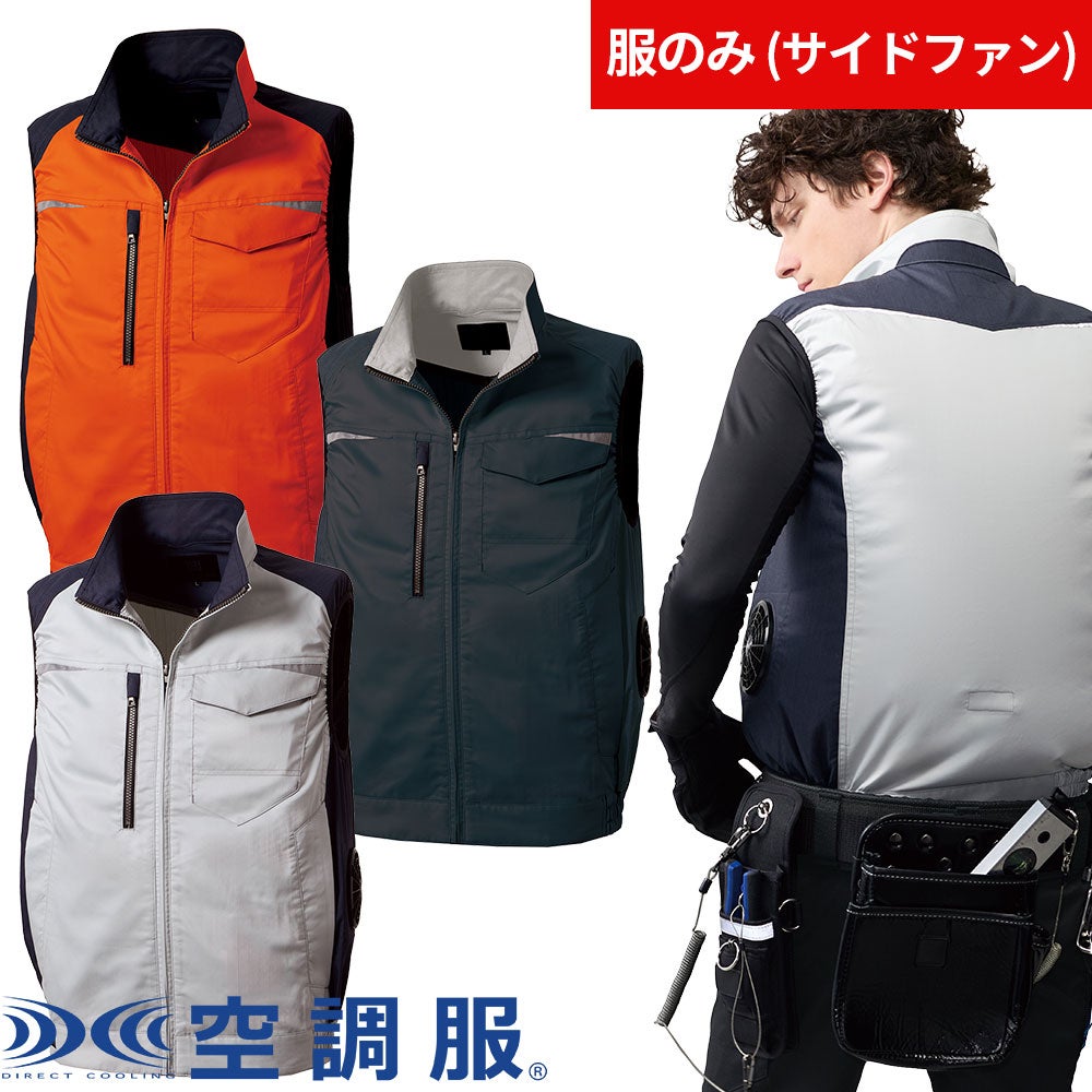 空調服のベスト・袖なし｜空調服専門店まもる君